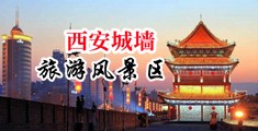 喷掰开骚水视频中国陕西-西安城墙旅游风景区
