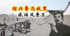 裸体被操网站中国绍兴-鲁迅故里旅游风景区